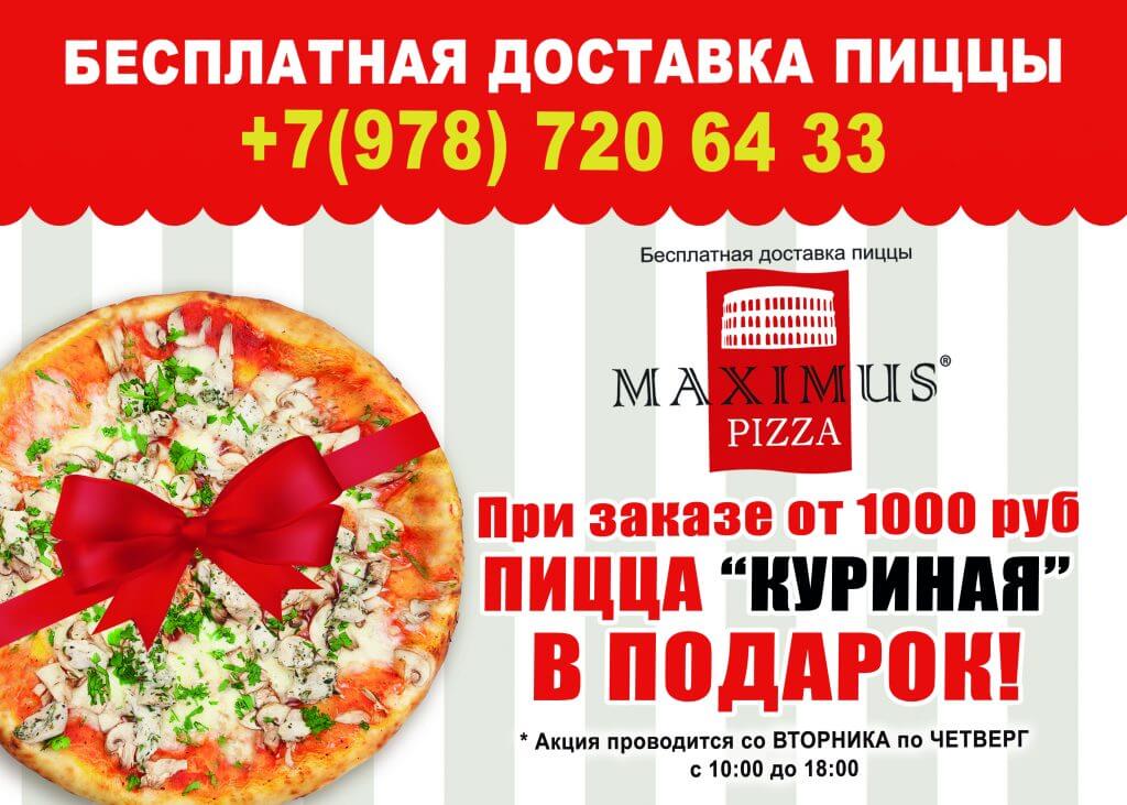 При заказе на 1000 пицца в подарок При заказе на 1000 пицца в подарок