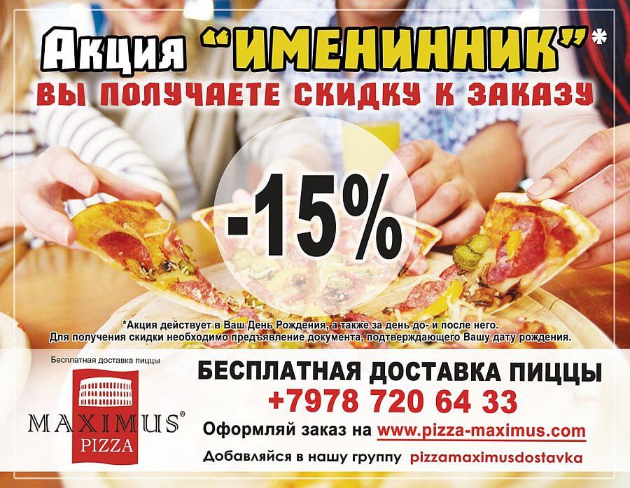 доставка пиццы - акция именинник