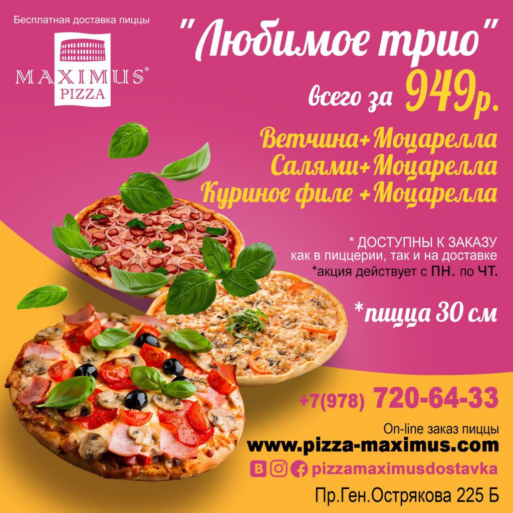 Любимое Трио | Пицца Maximus Севастополь